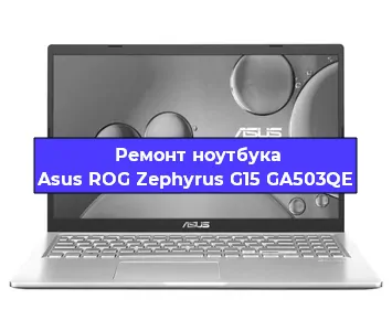Чистка от пыли и замена термопасты на ноутбуке Asus ROG Zephyrus G15 GA503QE в Белгороде